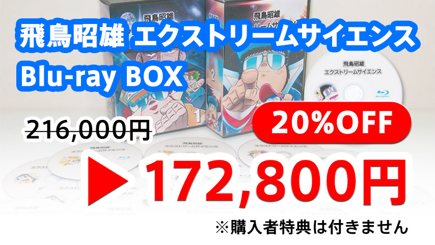 飛鳥昭雄 エクストリームサイエンス Blu-ray BOX