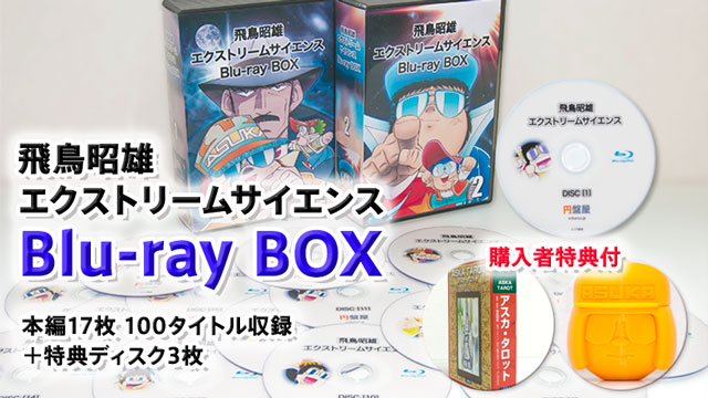 飛鳥昭雄 エクストリームサイエンス Blu-ray BOX