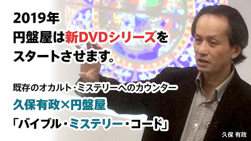久保有政「バイブル・ミステリー・コード」