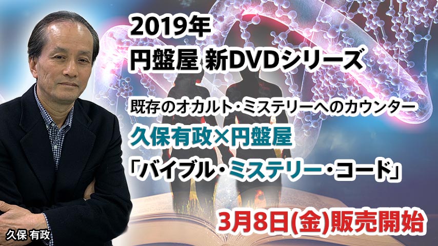 久保有政「バイブル・ミステリー・コード」シリーズ | 円盤屋