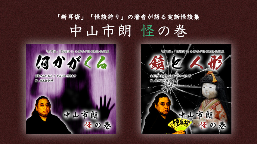 中山市朗 怪の巻