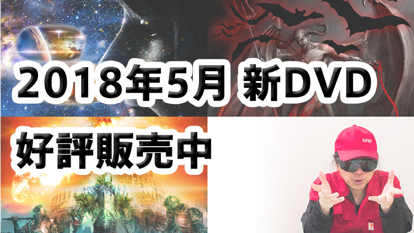飛鳥昭雄 新作DVD