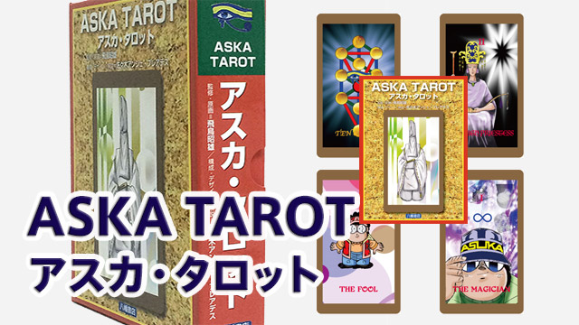 ASKA TAROT(アスカ・タロット)