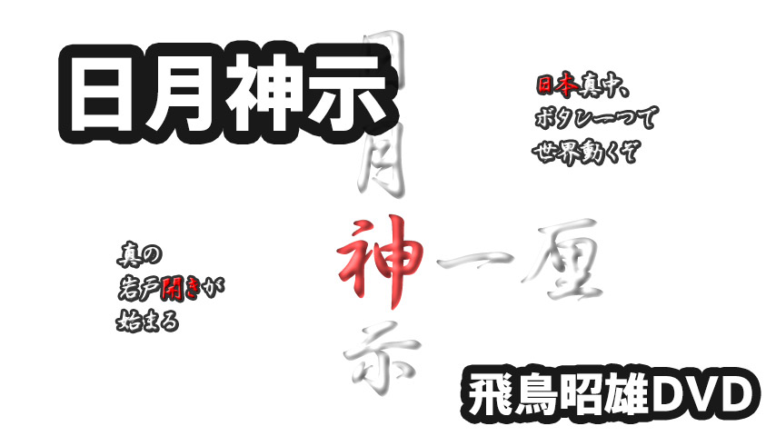 飛鳥昭雄DVD 古代神道の謎と日本人 飛鳥昭雄DVD 古代神道の謎と日本人 - メルカリ