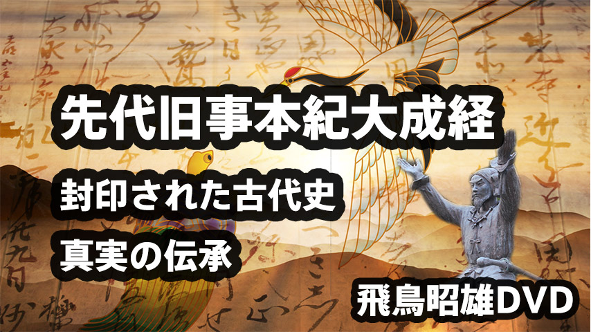 飛鳥昭雄DVD 古代神道の謎と日本人 - メルカリ