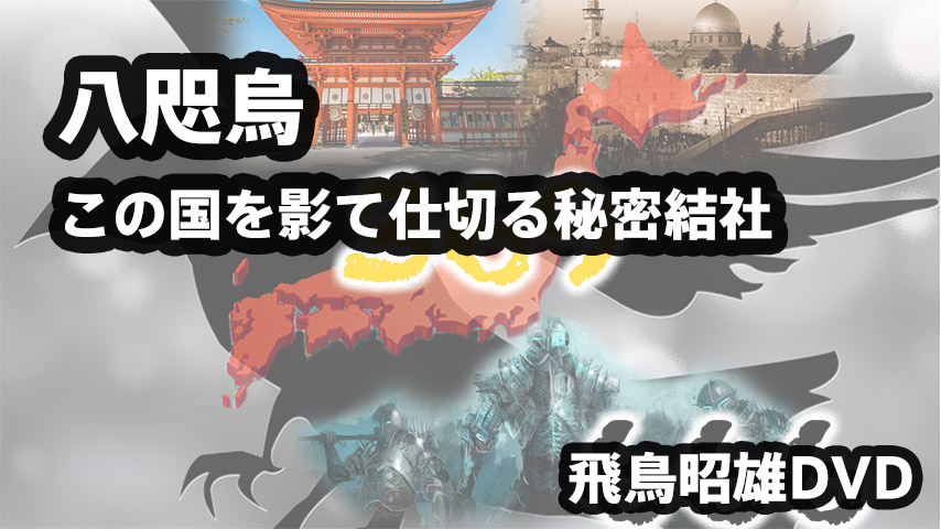 飛鳥昭雄DVD 古代アメリカの聖典研究と琉球民族 沖縄講演会 71wUFBnpoTL._UF350,350_QL50_.jpg