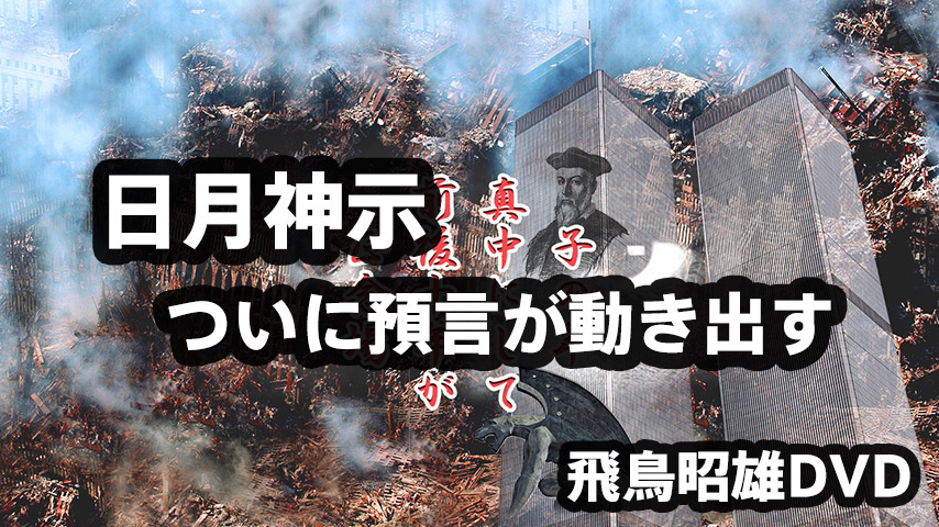 飛鳥昭雄DVD「日月神示 ついに預言が動き出す」商品詳細[2015