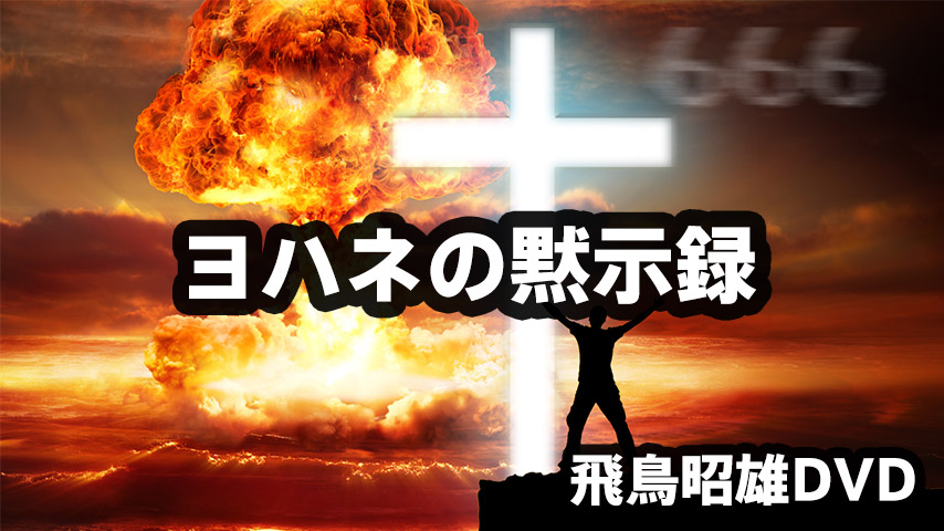 飛鳥昭雄DVD 飛鳥昭雄先生を囲む家庭の夕べ2 ヨハネ黙示録深読み法 飛鳥昭雄DVD「ヨハネの黙示録」商品詳細[2016] | 円盤屋