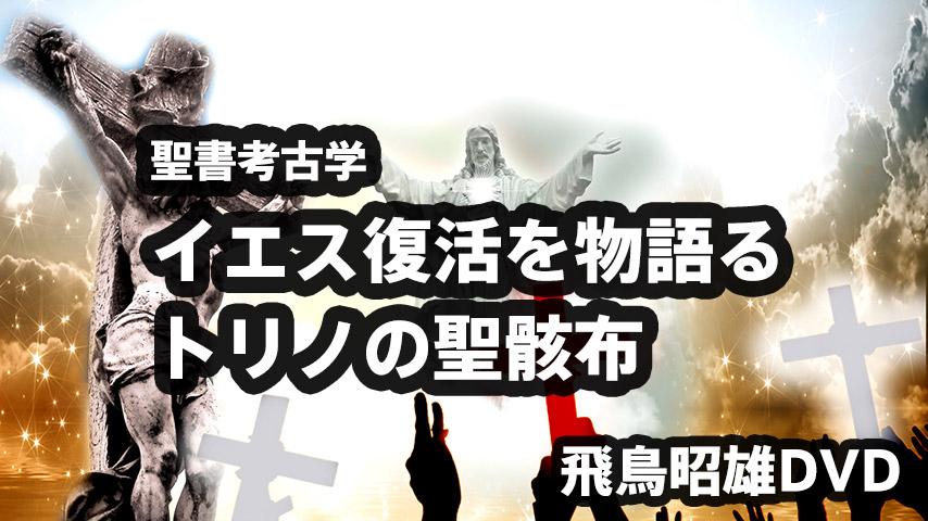 贈り物 飛鳥昭雄DVD「イエス復活を物語るトリノの聖骸布」商品詳細[2016 その他