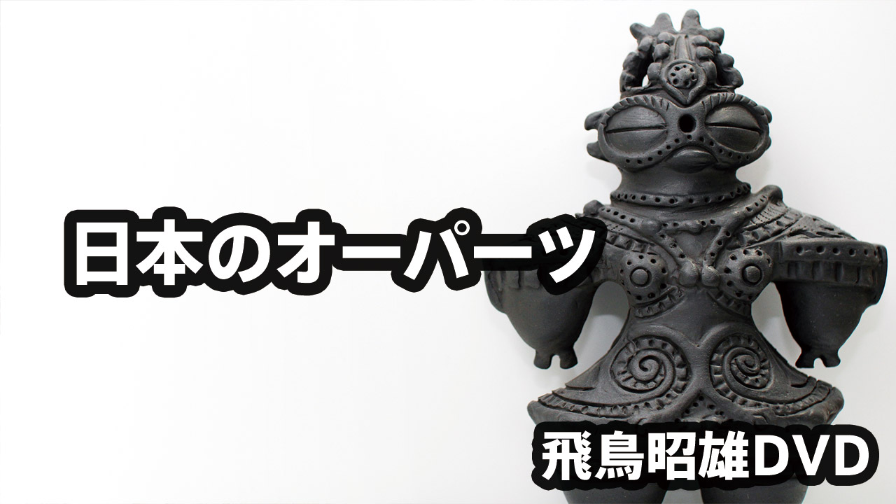 飛鳥昭雄DVD「日本のオーパーツ」商品詳細[2017] | 円盤屋