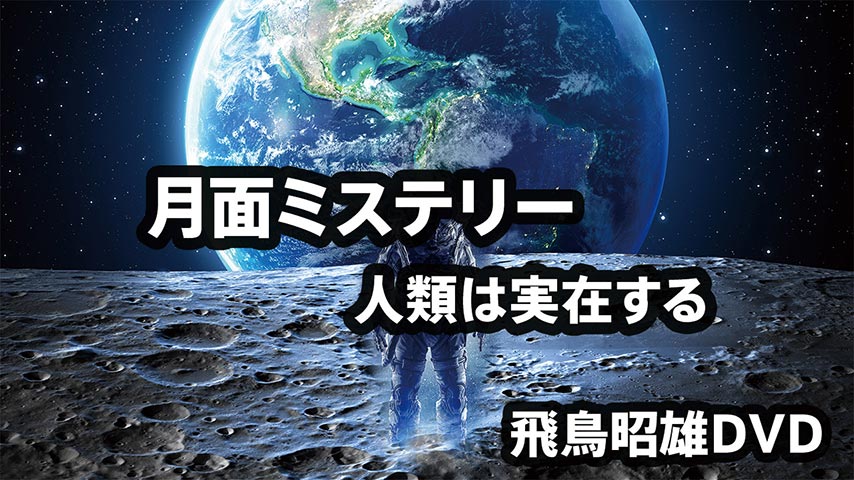 飛鳥昭雄DVD聖典と最先端科学は進化論を否定する 富山バージョン Amazon.co.jp: ショック・サイエンスASKA (2) (ムー・スーパー