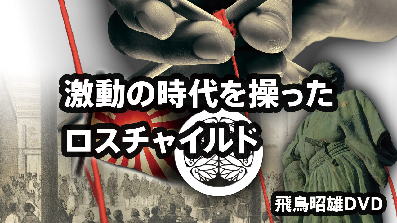 飛鳥昭雄DVD「激動の時代を操ったロスチャイルド」商品詳細[2017
