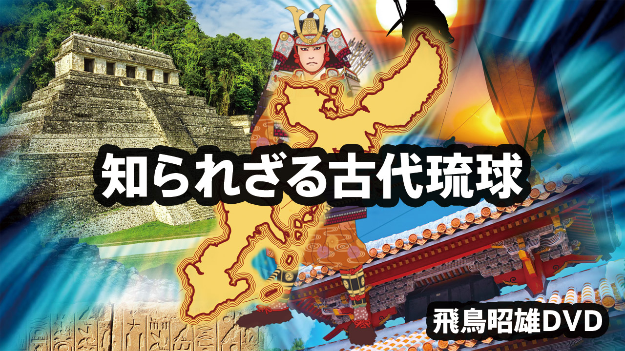 飛鳥昭雄DVD 失われた琉球民族 沖縄ロゼッタストーンの謎 飛鳥昭雄DVD 失われた琉球民族 沖縄ロゼッタストーンの謎 - メルカリ