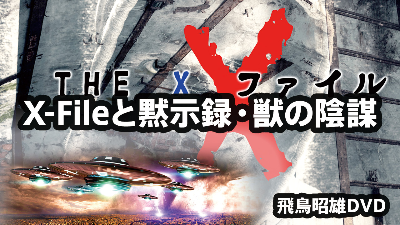 飛鳥昭雄DVD「X-Fileと黙示録・獣の陰謀」商品詳細[2018] | 円盤屋
