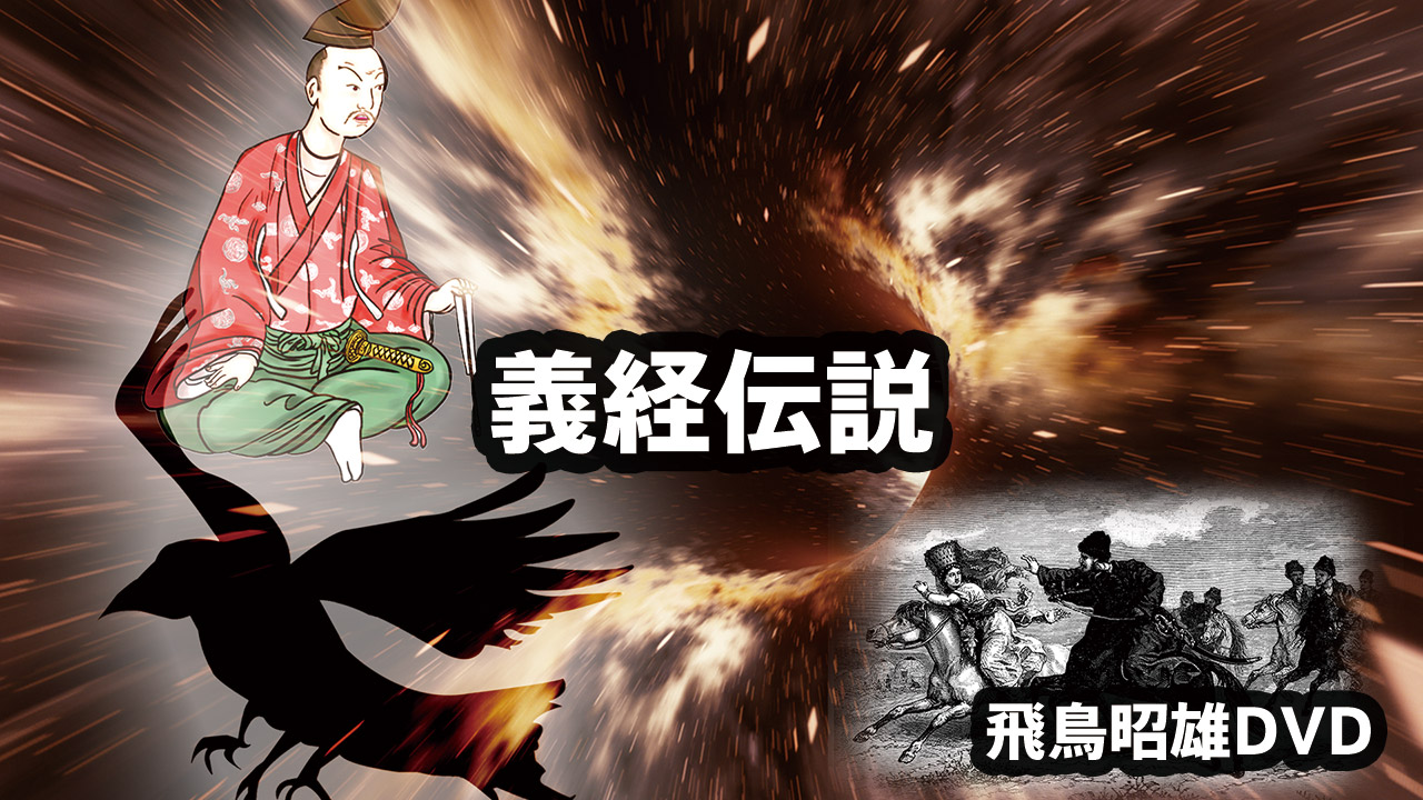 飛鳥昭雄DVD 飛鳥昭雄先生を囲む家庭の夕べ 特別質問会 岡崎市 飛鳥昭雄DVD 飛鳥昭雄先生を囲む家庭の夕べ 特別質問会 岡崎市