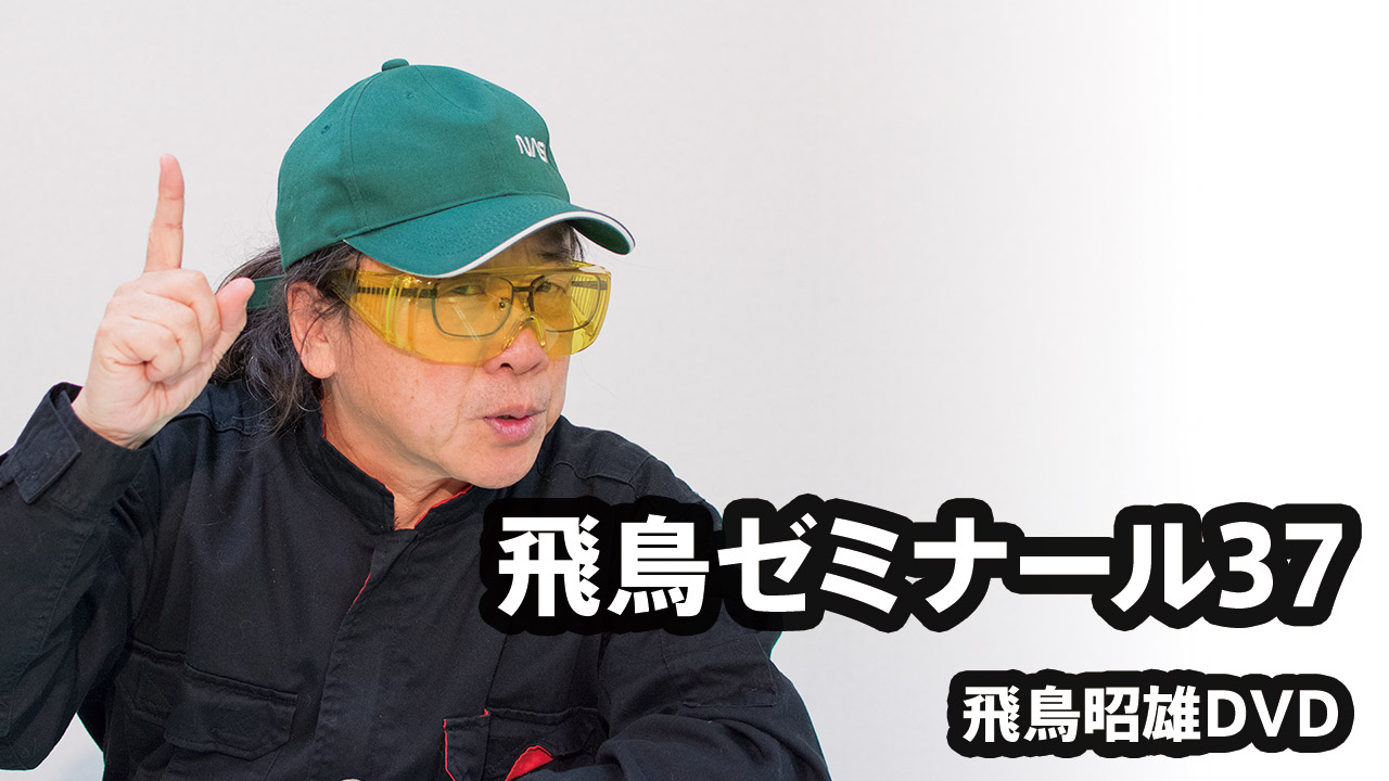 Amazon.co.jp: 「飛鳥ゼミナール37」飛鳥昭雄のエクストリーム