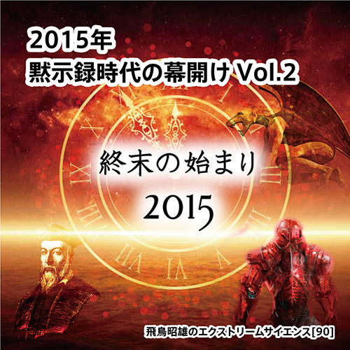 2015年、黙示録時代の幕開け Vol.2 終末の始まり 2015年