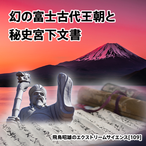 幻の富士古代王朝と秘史宮下文書