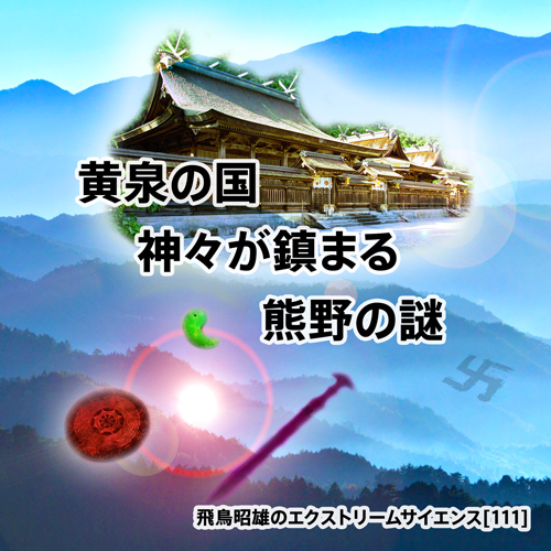 黄泉の国 神々が鎮まる熊野の謎
