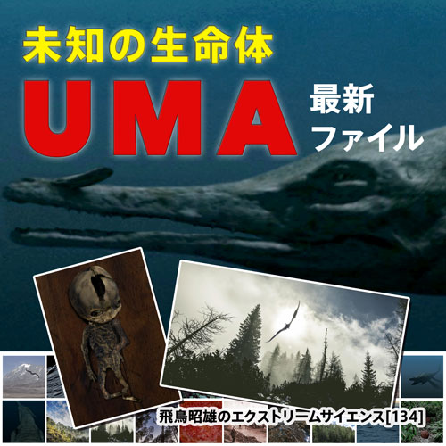 未知の生命体UMA最新ファイル