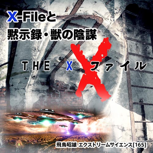 X-Fileと黙示録・獣の陰謀