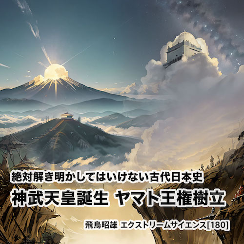 絶対解き明かしてはいけない古代日本史 - 神武天皇誕生 ヤマト王権樹立