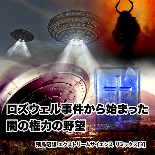 飛鳥昭雄 エクストリームサイエンス リミックス 第2弾 2月8日(金)販売 