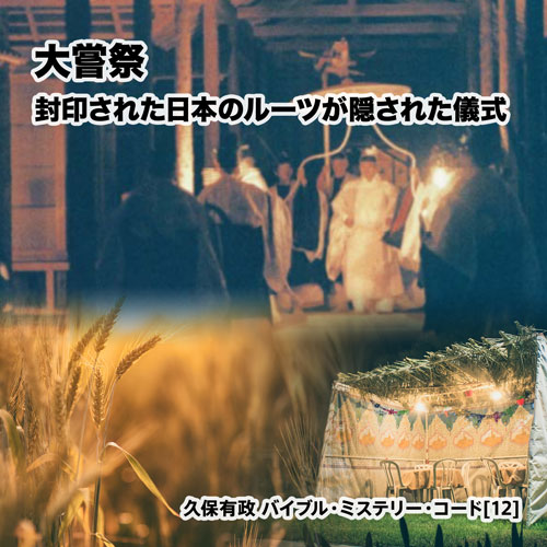 大嘗祭 - 封印された日本のルーツが隠された儀式
