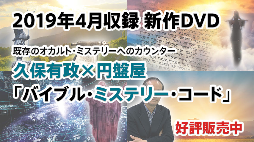 久保有政「バイブル・ミステリー・コード」
