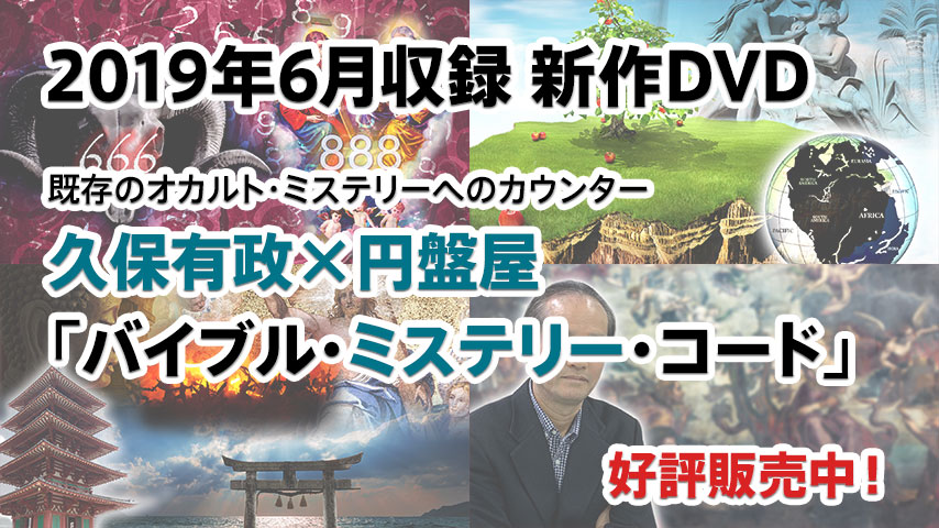 久保有政「バイブル・ミステリー・コード」